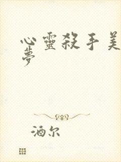 心灵杀手美国噩梦