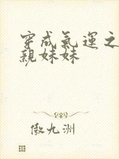 穿成气运之子的亲妹妹