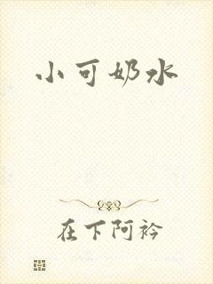 小可奶水