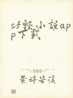 sf轻小说app下载