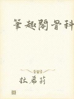 笔趣阁骨科封面