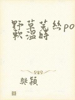 野草菟丝po温软温时