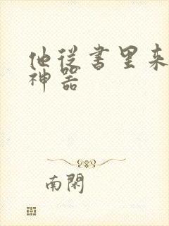 他从书里来追书神器