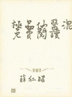 极品仙医混山村免费阅读封面