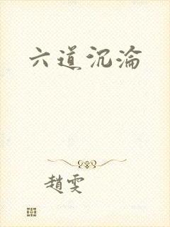 六道沉沦