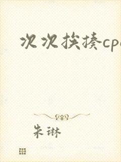 次次挨揍cpo