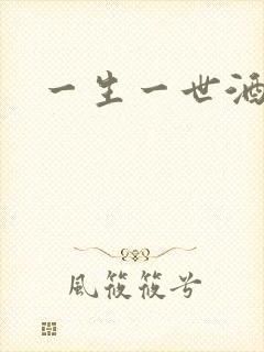 一生一世酒色网