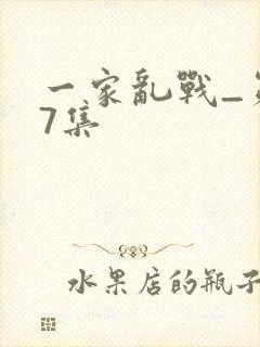 一家乱战_第07集封面