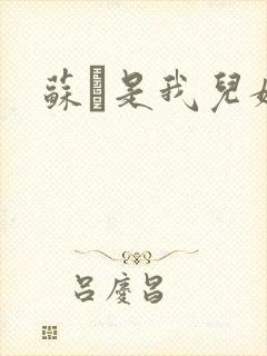 苏枂是我儿媳妇