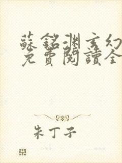 苏铭渊玄幻小说免费阅读全文