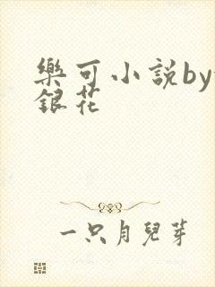 乐可小说by金银花