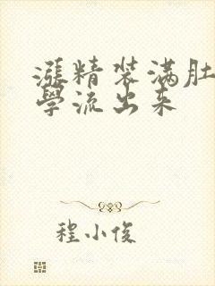 涨精装满肚子上学流出来