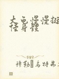 大龟慢慢挺进柔佳身体