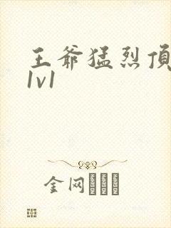 王爷猛烈顶弄h1v1封面