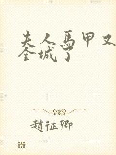 夫人马甲又轰动全城了封面