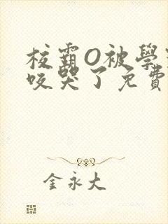 校霸O被学霸A咬哭了免费阅读封面