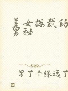 美女总裁的贴身男秘