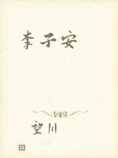 李子安封面