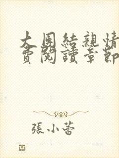 大团结亲情会免费阅读章节