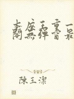 本座王重一笔趣阁无弹窗最新章节