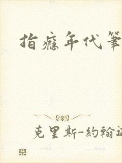 指瘾年代笔趣阁