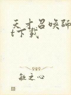 天才召唤师txt下载