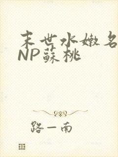 末世水嫩名器HNP苏桃封面