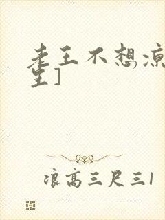 老王不想凉[重生]