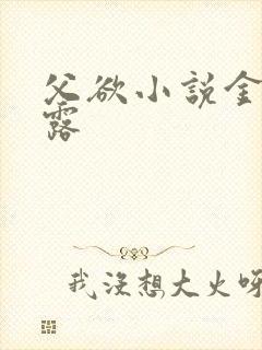 父欲小说金银花露