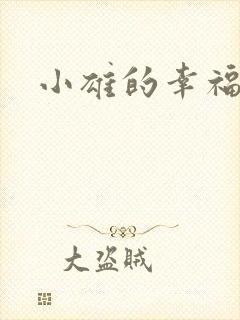 小雄的幸福生活