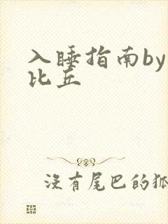 入睡指南by卡比丘