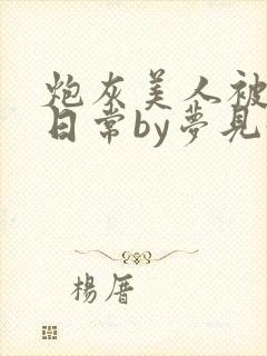 炮灰美人被浇灌日常by梦见好封面