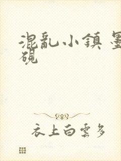 混乱小镇 墨池砚