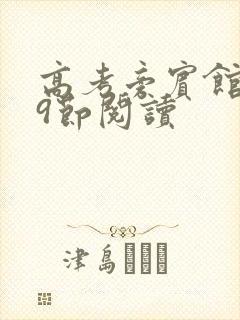 高考旁宾馆1—9节阅读