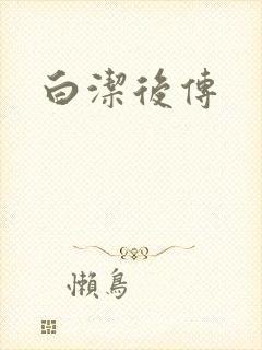 白洁后传