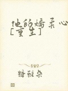 他的娇柔心尖宠[重生]封面
