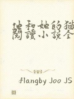 他和她的猫免费阅读小说全文