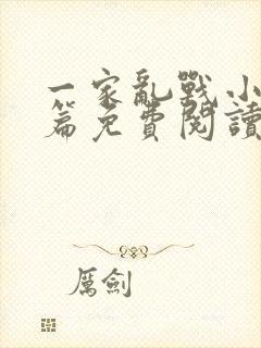 一家乱战小说全篇免费阅读封面