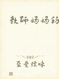 教师妈妈的骚肉封面