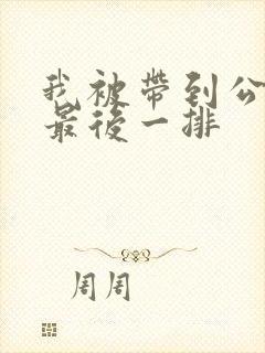 我被带到公交车最后一排