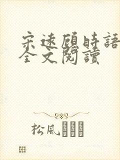 宋远顾时语小说全文阅读