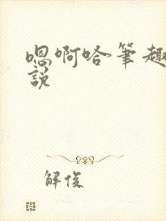 嗯啊哈笔趣阁小说封面