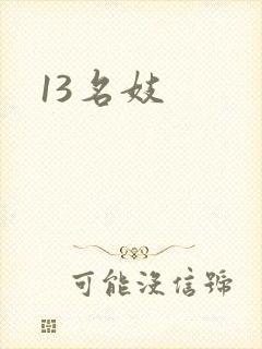 13名妓