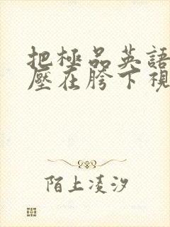 把极品英语老师压在胯下视频封面