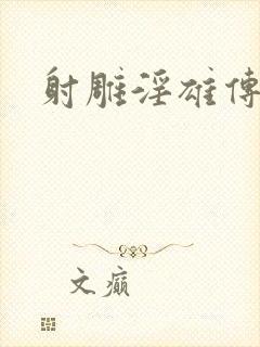 射雕淫雄传