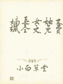 嫡长女她又美又飒全文免费阅读