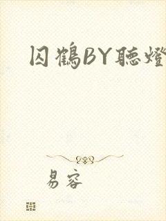 囚鹤BY听灯封面