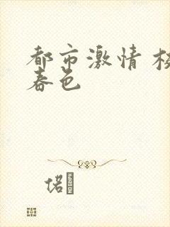 都市激情 校园春色