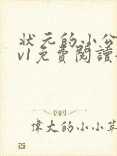 状元的小公主1v1免费阅读全文