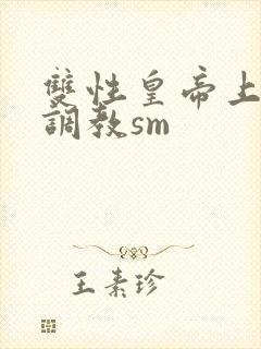 双性皇帝上朝被调教sm封面